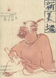 《新美域》