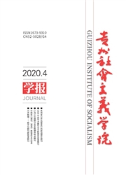 《贵州社会主义学院学报》