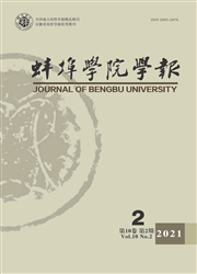 《蚌埠学院学报》