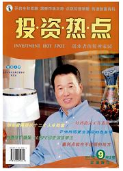 《创业：投资热点》