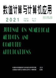 《数值计算与计算机应用》