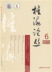 《桂海论丛》