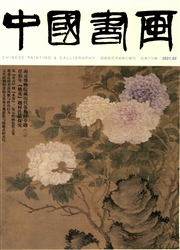 《中国书画》