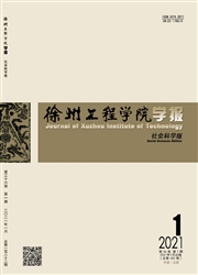 《徐州工程学院学报：社会科学版》