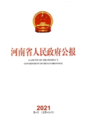 《河南省人民政府公报》