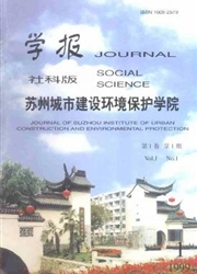 《苏州城市建设环境保护学院学报：社会科学版》