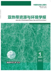 《亚热带资源与环境学报》
