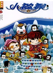 《小猕猴：智力画刊》