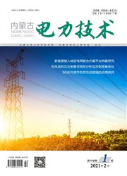 《内蒙古电力技术》