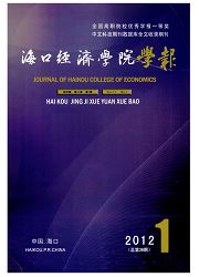 《海口经济学院学报》
