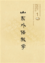 《山东外语教学》