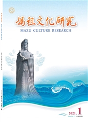 《妈祖文化研究》