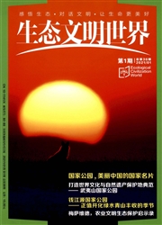 《生态文明世界》