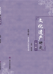 《文化遗产研究》