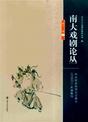 《南大戏剧论丛》