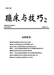 《蹦床与技巧》