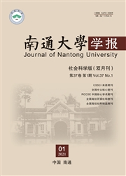 《南通大学学报：社会科学版》