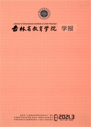 《吉林省教育学院学报》