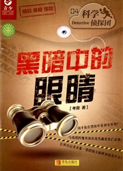《科学侦探团》