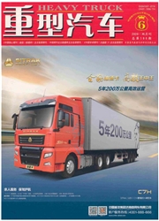 《重型汽车》