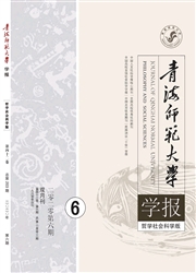 《青海师范大学学报：哲学社会科学版》