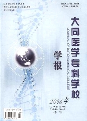 《大同医学专科学校学报》