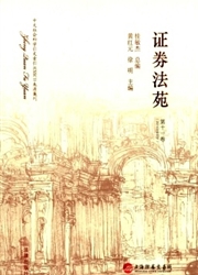 《证券法苑》