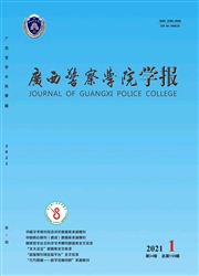 《广西警察学院学报》