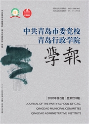 《中共青岛市委党校青岛行政学院学报》