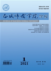 《白城师范学院学报》