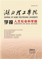 《湖北理工学院学报：人文社会科学版》