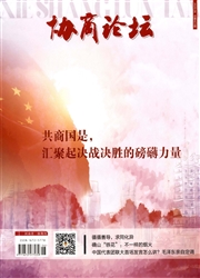 《协商论坛》