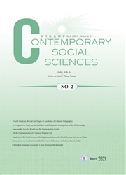《当代社会科学（英文）》