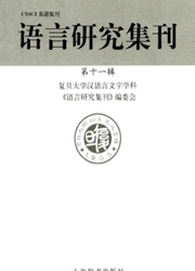 《语言研究集刊》