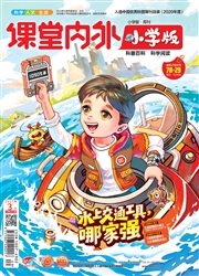 《课堂内外：小学版（A版）》