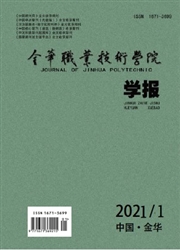 《金华职业技术学院学报》