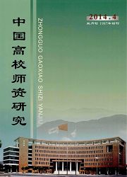《中国高校师资研究》