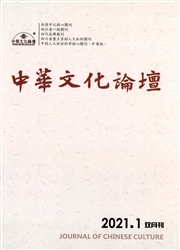《中华文化论坛》