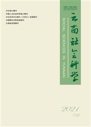 《云南社会科学》