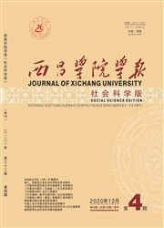 《西昌学院学报：社会科学版》