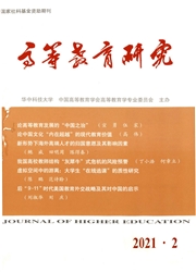 《高等教育研究》