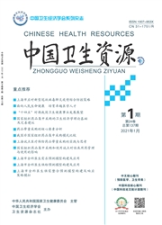 《中国卫生资源》