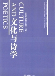 《文化与诗学》