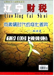《辽宁财税》