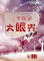《小学数学大眼界》