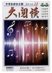 《大阅读：中学生综合文摘》
