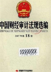 《中国财经审计法规选编》