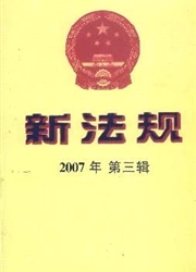 《新法规月刊》