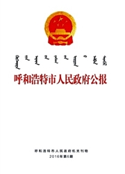 《呼和浩特政报》