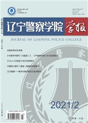 《辽宁警察学院学报》